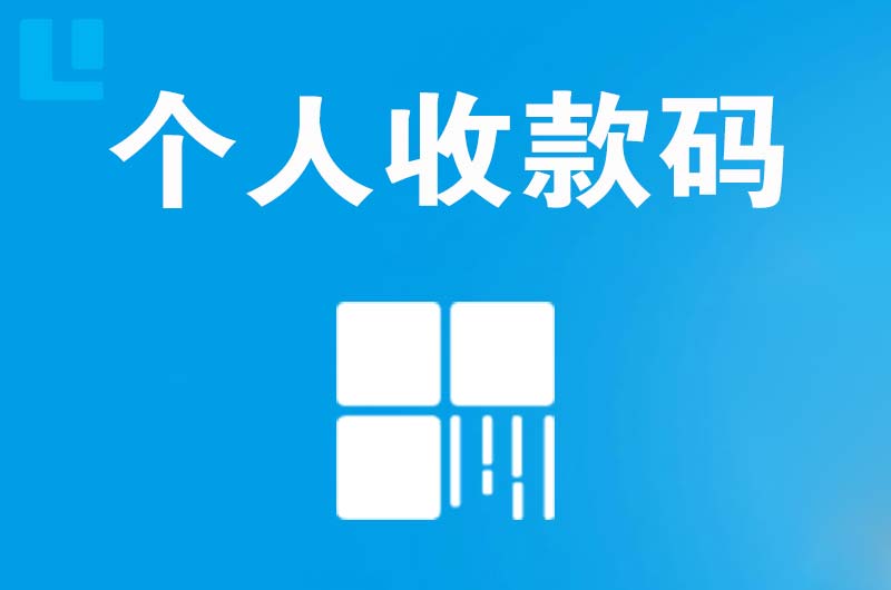 江川拉卡拉个人收款码