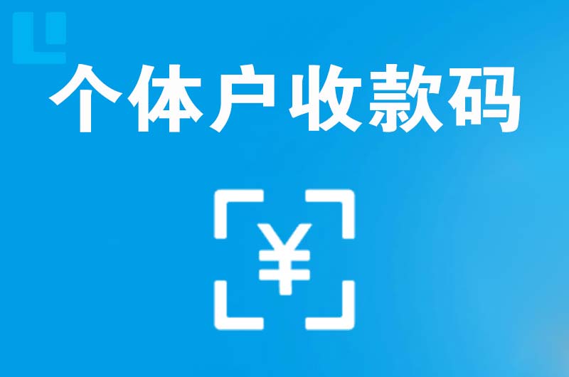 江川拉卡拉个体户收款码