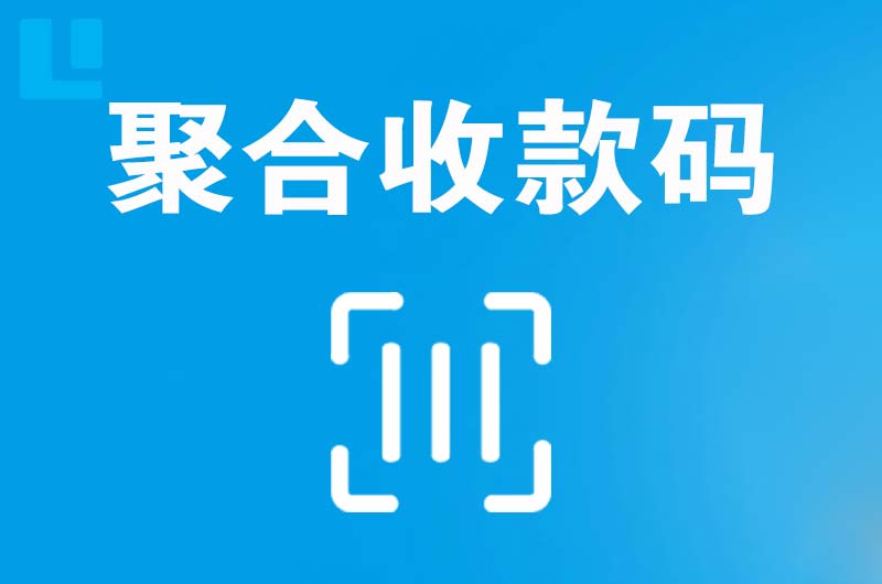 江川拉卡拉聚合收款码
